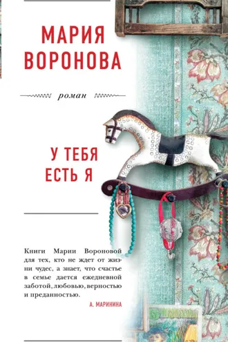 Обложка книги «У тебя есть я»
