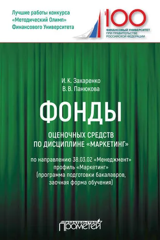 Обложка книги «Фонды оценочных средств по дисциплине «Маркетинг»»