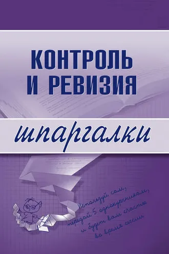 Обложка книги «Контроль и ревизия»