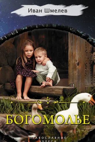 Обложка книги «Богомолье»