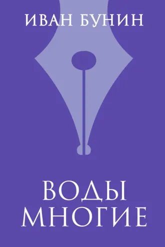 Обложка книги «Воды многие»