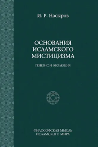 Обложка книги «Основания исламского мистицизма: генезис и эволюция»