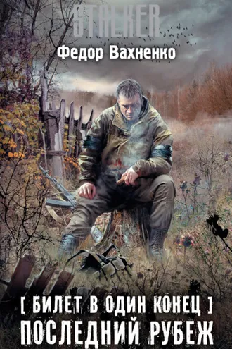 Обложка книги «Билет в один конец. Последний рубеж»