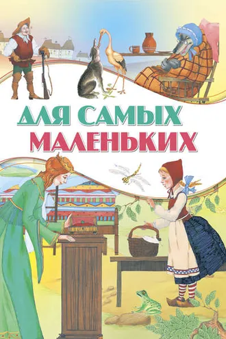 Обложка книги «Для самых маленьких»
