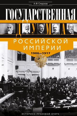 Обложка книги «Государственная Дума Российской империи 1906-1917 гг»