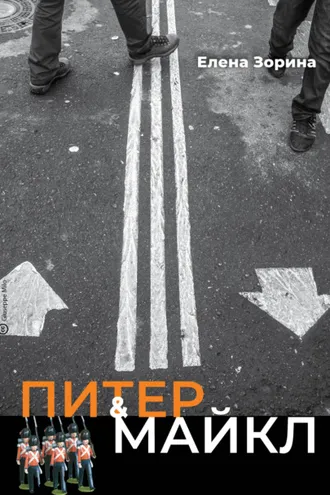 Обложка книги «Питер & Майкл: Дело о фальшивке. Ласковые сети. Игра в солдатики. Квест, или Любовь с иностранным акцентом. Фарватер, или Двойное дно»