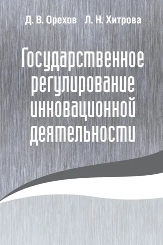 Обложка книги «Государственное регулирование инновационной деятельности»