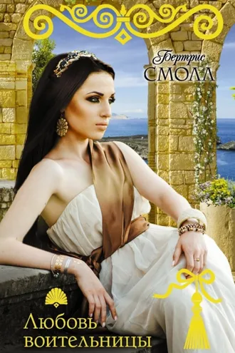 Обложка книги «Любовь воительницы»