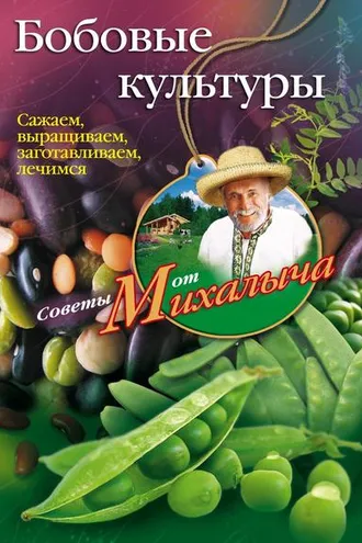 Обложка книги «Бобовые культуры. Сажаем, выращиваем, заготавливаем, лечимся»