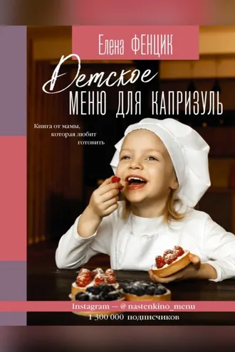 Обложка книги «Детское меню для капризуль. Книга от мамы, которая любит готовить»