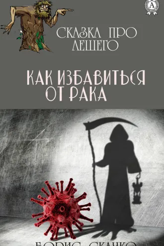 Обложка книги «Как избавиться от рака»