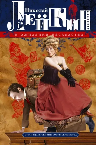 Обложка книги «В ожидании наследства. Страница из жизни Кости Бережкова»