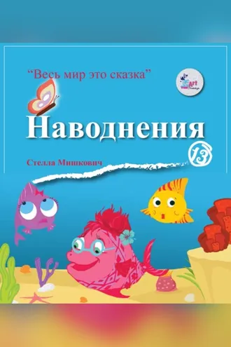 Обложка книги «Наводнения»