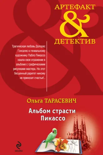 Обложка книги «Альбом страсти Пикассо»