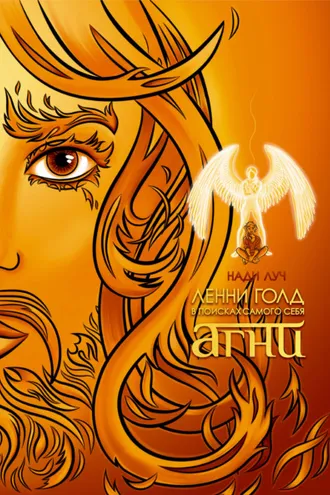 Обложка книги «Ленни Голд в поисках самого себя. Агни»
