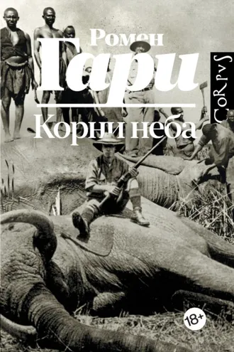 Обложка книги «Корни неба»