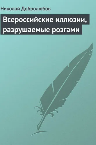 Обложка книги «Всероссийские иллюзии, разрушаемые розгами»