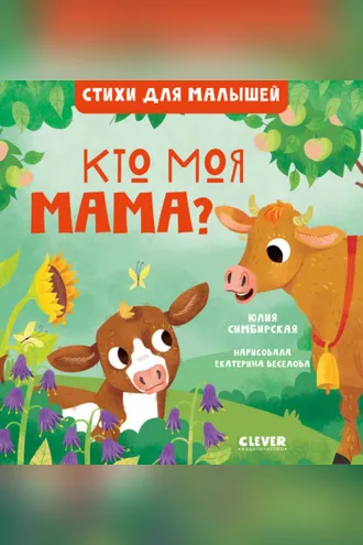 Обложка книги «Кто моя мама?»