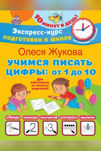 Обложка книги «Учимся писать цифры: от 1 до 10»