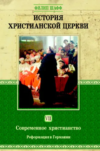 Обложка книги «История христианской церкви. Том VII. Современное христианство. Реформация в Германии»