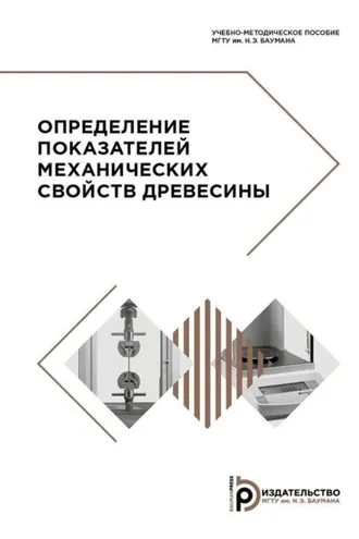 Обложка книги «Определение показателей механических свойств древесины»