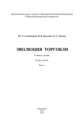 Обложка книги «Эволюция торговли. Часть I»