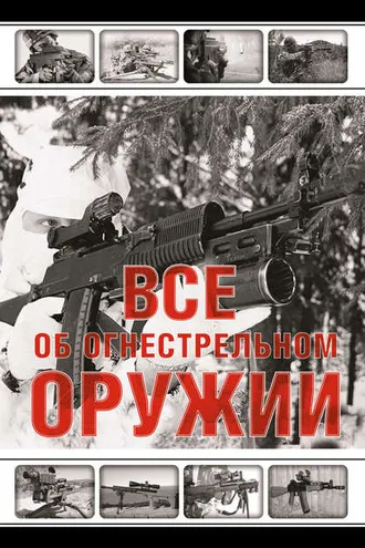 Обложка книги «Все об огнестрельном оружии»