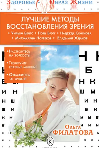 Обложка книги «Лучшие методы восстановления зрения»