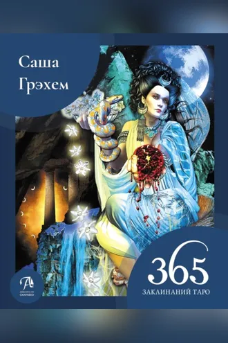 Обложка книги «365 заклинаний Таро. Волшебство каждый день»