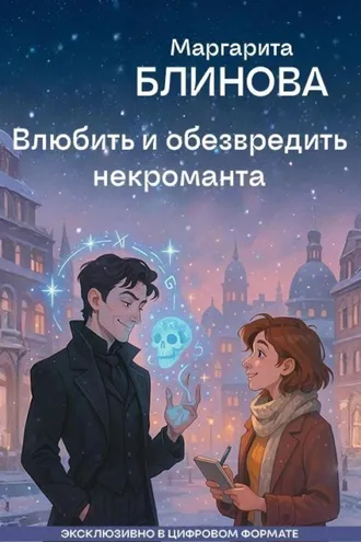 Обложка книги «Влюбить и обезвредить некроманта»