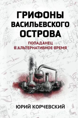 Обложка книги «Грифоны Васильевского острова. Попаданец в альтернативное время»