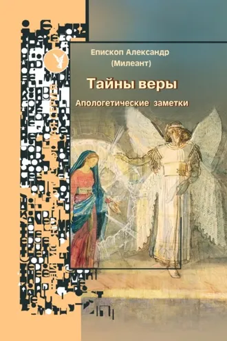 Обложка книги «Тайны веры. Апологетические заметки»