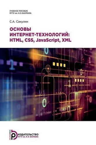 Обложка книги «Основы интернет-технологий: HTML, CSS, JavaScript, XML»