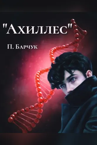 Обложка книги «Ахиллес»