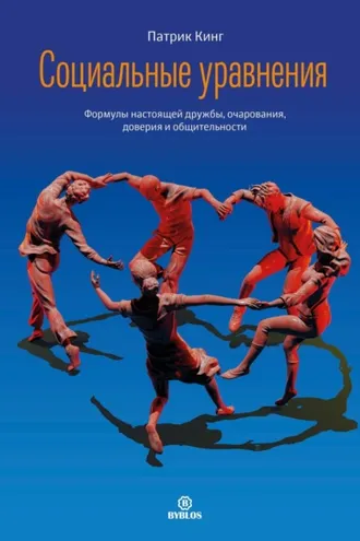 Обложка книги «Социальные уравнения. Формулы настоящей дружбы, очарования, доверия и общительности»