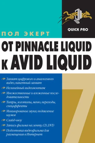 Обложка книги «От Pinnacle Liquid 6 к Avid Liquid 7 для Windows»