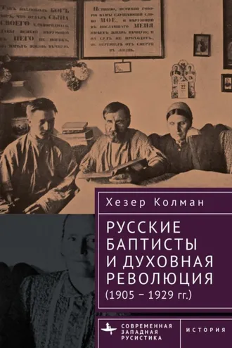 Обложка книги «Русские баптисты и духовная революция (1905–1929 гг.)»