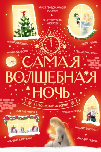 Обложка книги «Самая волшебная ночь. Новогодние истории»