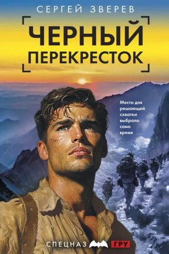 Обложка книги «Черный перекресток»