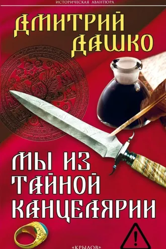 Обложка книги «Мы из Тайной канцелярии»