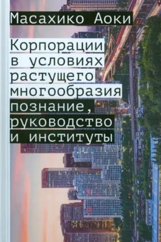 Обложка книги «Корпорации в условиях растущего многообразия. Познание, руководство и институты»