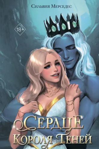 Обложка книги «Сердце Короля Теней»