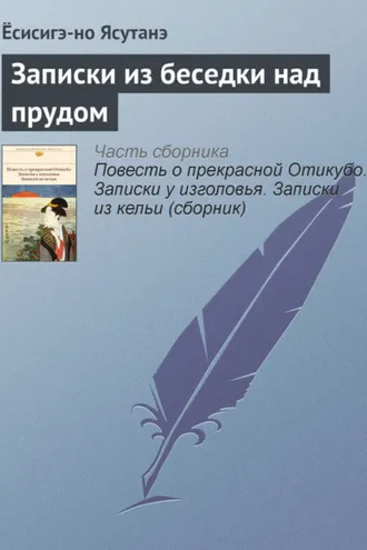 Обложка книги «Записки из беседки над прудом»