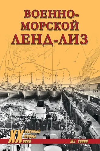 Обложка книги «Военно-морской ленд-лиз»