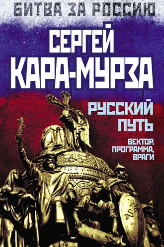 Обложка книги «Русский путь. Вектор, программа, враги»