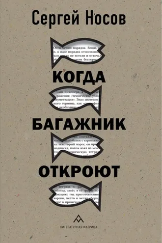 Обложка книги «Когда багажник откроют»