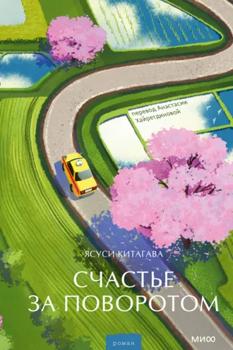 Обложка книги «Счастье за поворотом»
