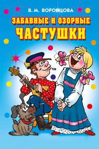 Обложка книги «Забавные и озорные частушки»