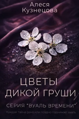 Обложка книги «Цветы дикой груши»