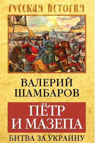 Обложка книги «Петр и Мазепа. Битва за Украину»